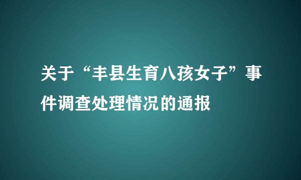 关于“丰县生育八孩女子”事件调查处理情况的通报