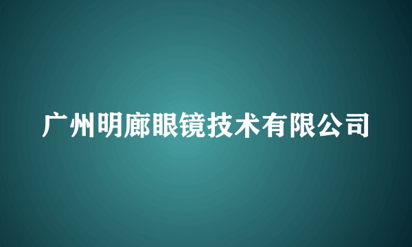 广州明廊眼镜技术有限公司