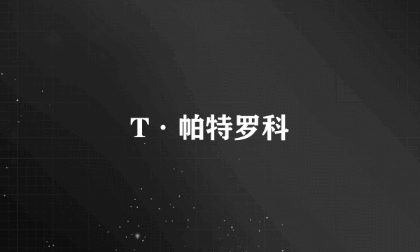 T·帕特罗科