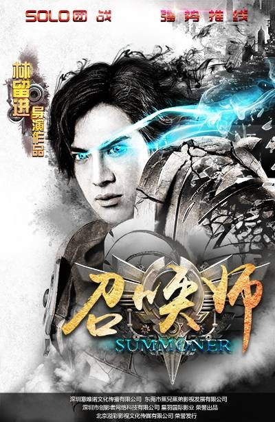 召唤师（网络电影召唤师）