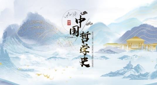 中国哲学史(河南大学开设课程)