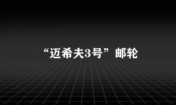“迈希夫3号”邮轮