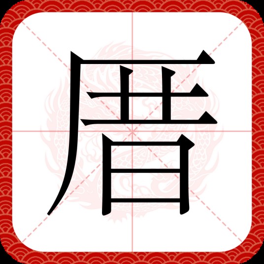 厝
