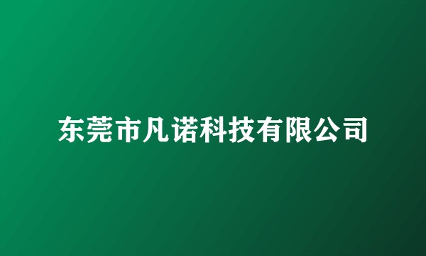 东莞市凡诺科技有限公司