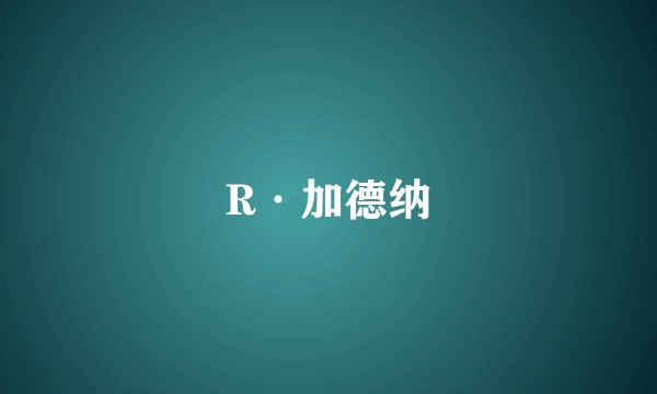 R·加德纳
