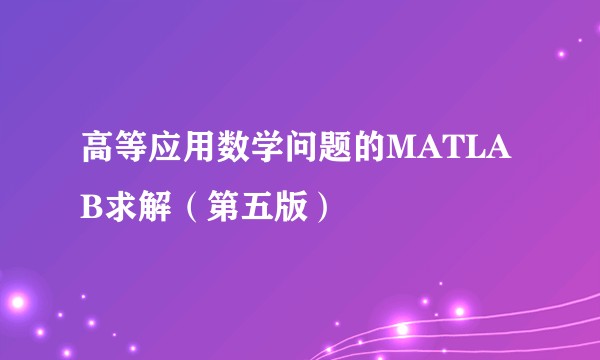 高等应用数学问题的MATLAB求解（第五版）