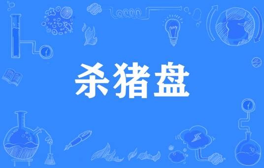 杀猪盘