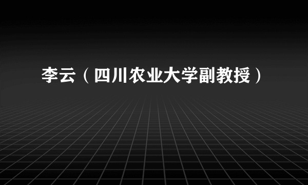 李云（四川农业大学副教授）