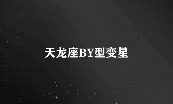 天龙座BY型变星