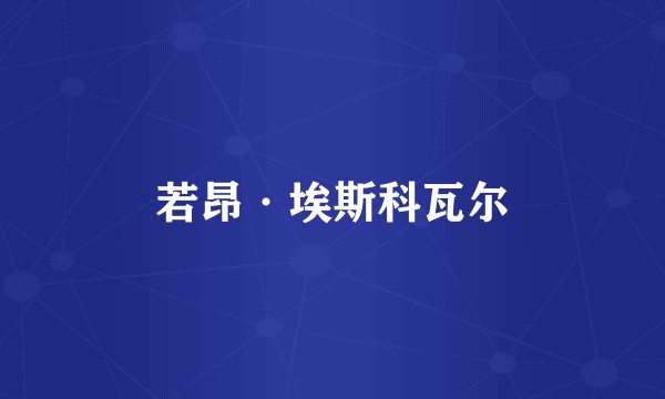 若昂·埃斯科瓦尔