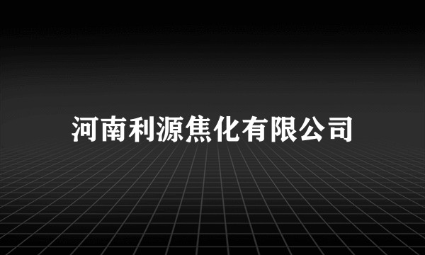 河南利源焦化有限公司