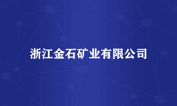浙江金石矿业有限公司
