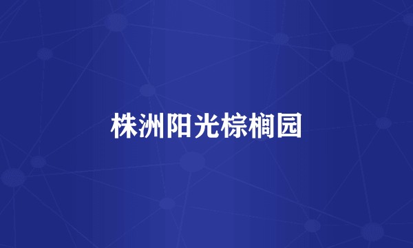 株洲阳光棕榈园