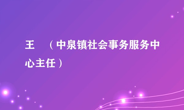 王璠(中泉镇社会事务服务中心主任)
