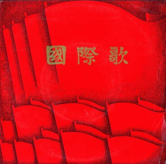 国际歌（19世纪欧仁·鲍狄埃作词，皮埃尔·狄盖特作曲的歌曲）