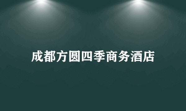 成都方圆四季商务酒店
