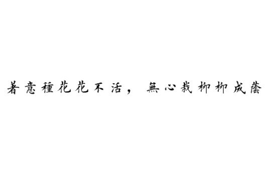 着意种花花不活，无心栽柳柳成荫
