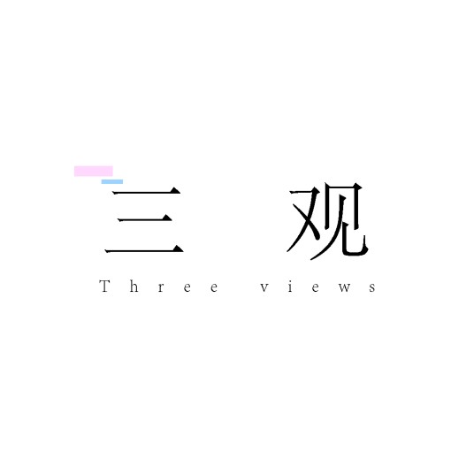 三观（指世界观、人生观、价值观）