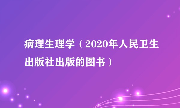 病理生理学（2020年人民卫生出版社出版的图书）