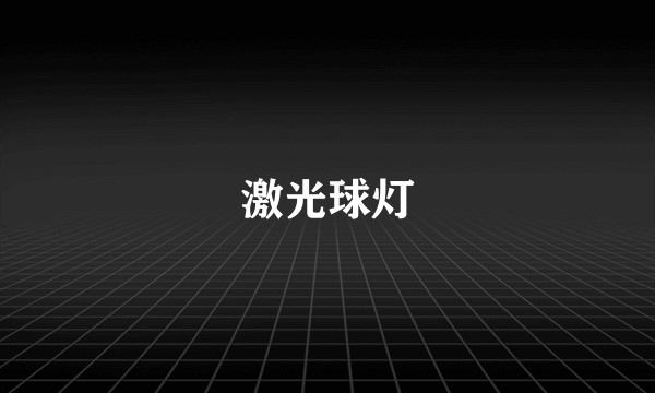 激光球灯