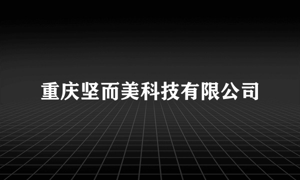 重庆坚而美科技有限公司