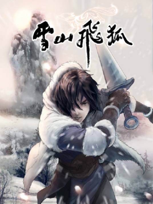 雪山飞狐（统兵主笔的漫画作品）