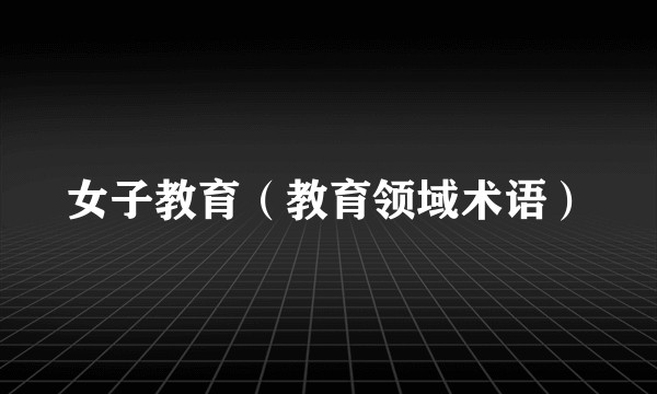 女子教育(教育领域术语)