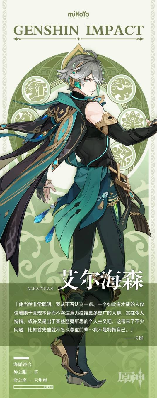 艾尔海森（游戏《原神》及其衍生作品中的角色）