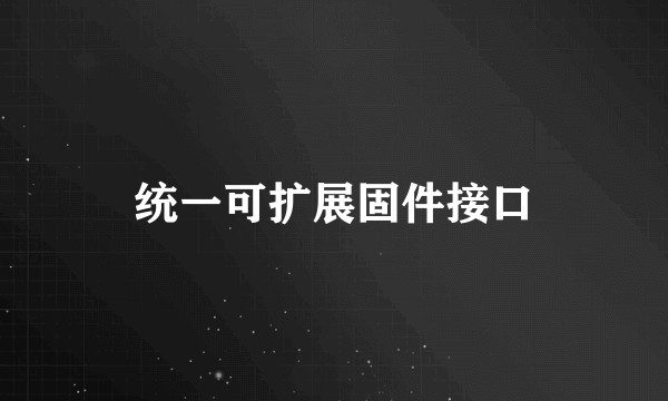 统一可扩展固件接口
