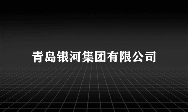 青岛银河集团有限公司