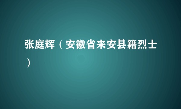 张庭辉（安徽省来安县籍烈士）