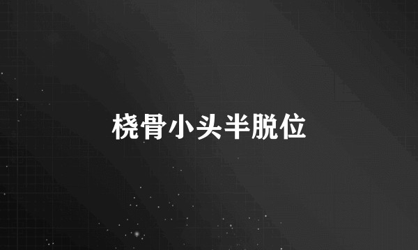 桡骨小头半脱位