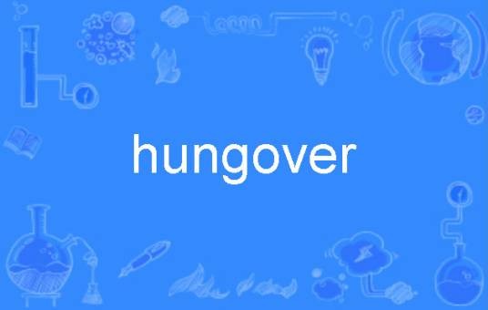 Hungover（英语单词）