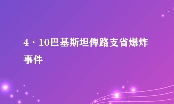 4·10巴基斯坦俾路支省爆炸事件