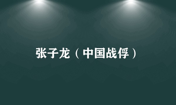 张子龙（中国战俘）