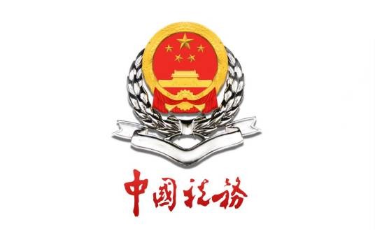 长治市地方税务局