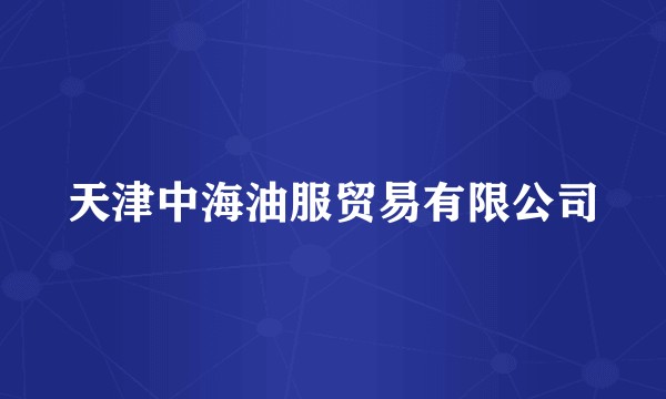 天津中海油服贸易有限公司