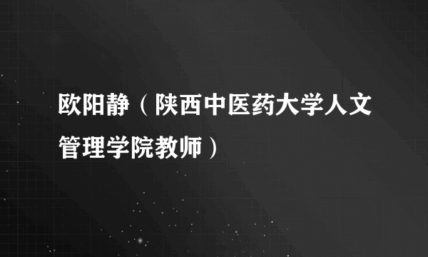 欧阳静（陕西中医药大学人文管理学院教师）
