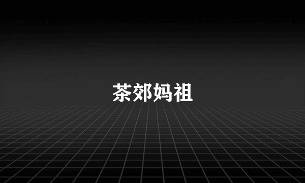 茶郊妈祖