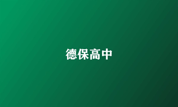 德保高中