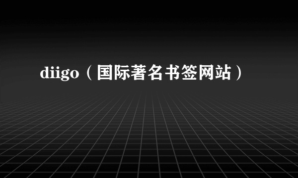diigo（国际著名书签网站）