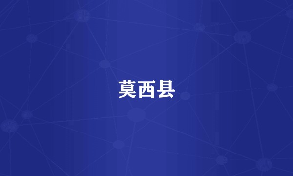 莫西县