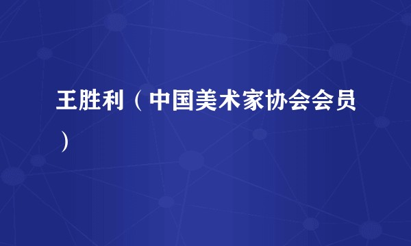 王胜利（中国美术家协会会员）