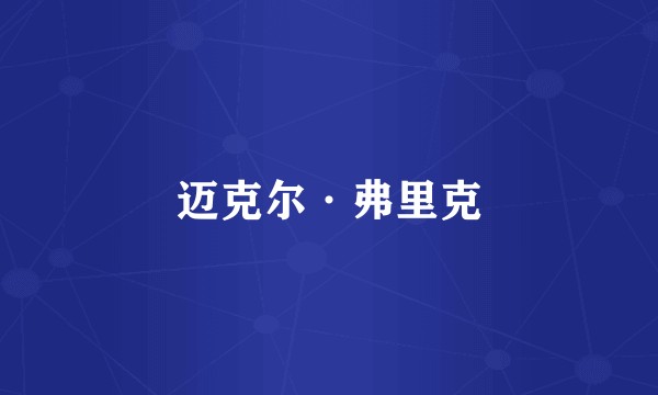 迈克尔·弗里克