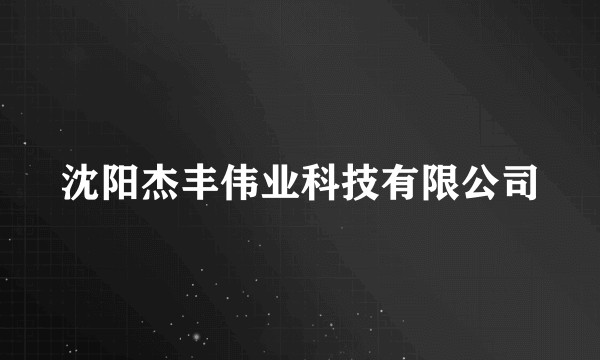 沈阳杰丰伟业科技有限公司