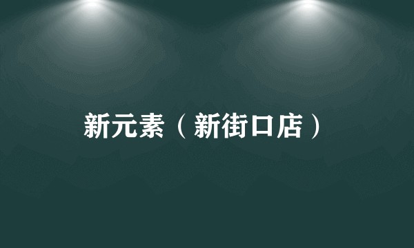 新元素（新街口店）