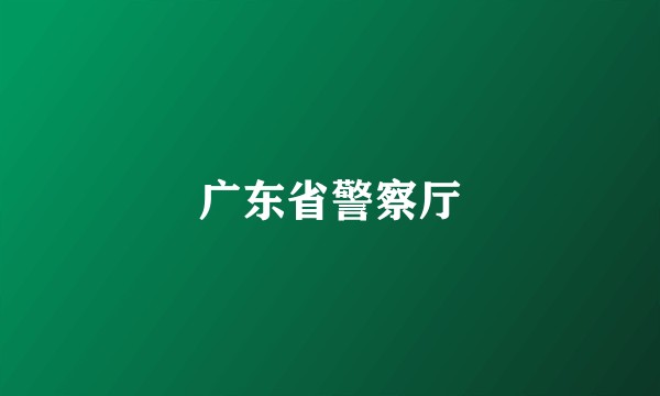广东省警察厅