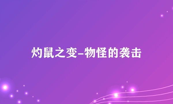 灼鼠之变-物怪的袭击