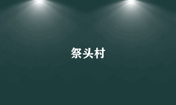 祭头村