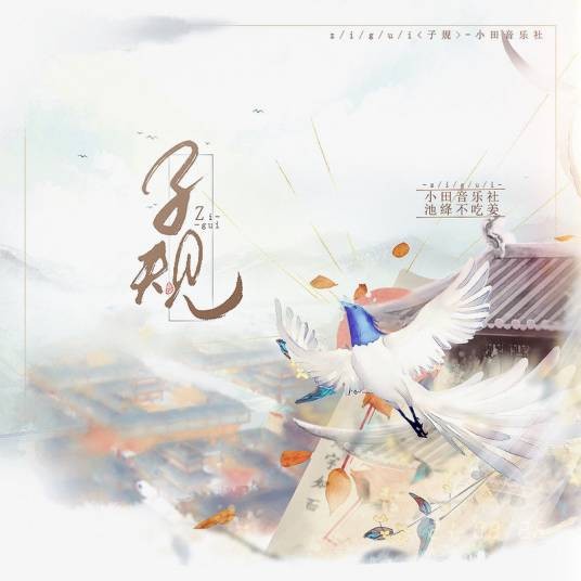 子规（小田音乐社、池绛不吃姜演唱的歌曲）